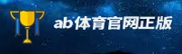 ab体育(AB)官方网站 - 官方正版下载